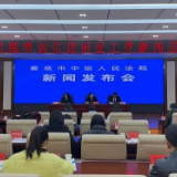 娄底中院召开申诉信访听证工作新闻发布会：以“五化”新路径深化申诉信访听证