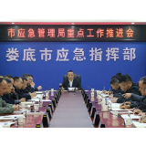 娄底市应急管理局重点工作推进会召开