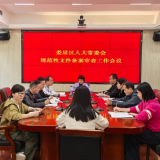 藏在文件里的法治温度——娄星区规范性文件备案审查让法治直抵民心