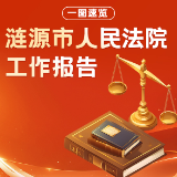 交互长图｜守正创新 稳中求进——涟源市人民法院2024年工作报告请您审阅！