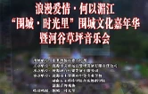 直播｜浪漫爱情·何以湄江“围城 ·时光里”围城文化嘉年华暨河谷草坪音乐会