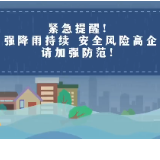视频｜紧急提醒！强降雨持续，安全风险高企，请加强防范！