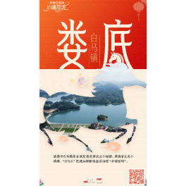 新春走基层·小镇顶流｜“一马当先”聚势“万马奔腾”兴“白马”