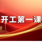 @各生产经营单位，开工第一课讲安全！