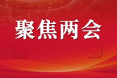 省十四届人大四次会议娄底市代表团召开全体会议