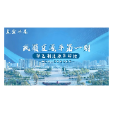 视频｜“益企兴娄”政策直通车：绿色制造政策解读