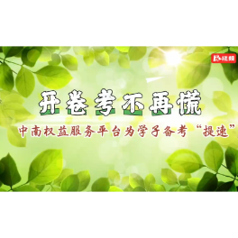 视频｜开卷考不再慌！中南权益服务平台为中考学子备考“提速”