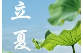 别有风味在立夏
