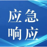 5月19日9时起，娄底启动防汛四级应急响应