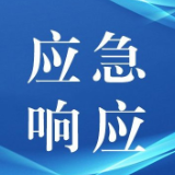 6月21日8时起，娄底启动地质灾害四级应急响应