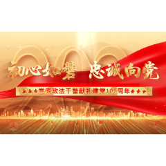 视频｜初心如磐 忠诚向党——娄底政法干警献礼建党105周年