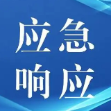 关于启动娄底市防汛四级应急响应的紧急通知