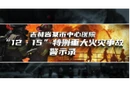  警钟长鸣｜生命至上 医院消防不容失守