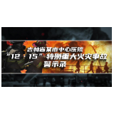  警钟长鸣｜生命至上 医院消防不容失守