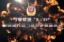 警钟长鸣｜宁夏某地“6.21”特别重大燃气爆炸事故警示录