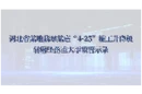 警钟长鸣｜河北省某地翡翠某庭“4.25”施工升降机轿厢坠落重大事故警示录