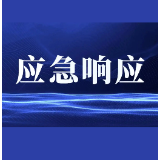 8月28日19时起,娄底市启动防汛、地质灾害、自然灾害救助四级应急响应