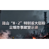 警钟长鸣｜昆山“8·2”特别重大铝粉尘爆炸事故警示录