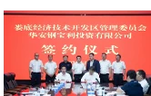 华安钢宝利项目洽谈暨第四期投资备忘录签约仪式举行