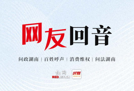 网友回音丨感谢醴陵市市场监督管理局积极处理，为我们消除安全隐患！