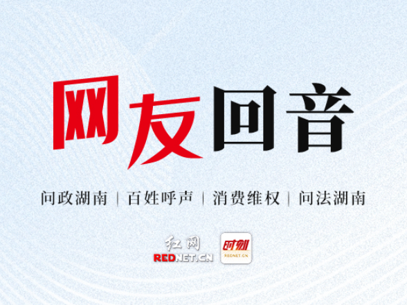 网友回音丨经雨花区发展和改革局处理，物业违规收费问题已解决！