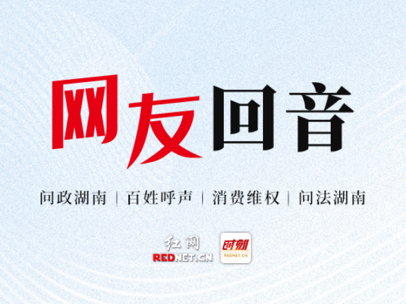 网友回音丨开福区医保局回复很迅速，非常感谢！