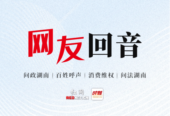 网友回音丨感谢祁东县住建局有求必应，解决漏水问题