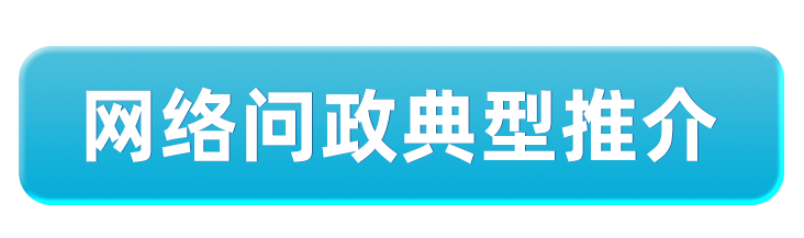 网络问政典型推介.png