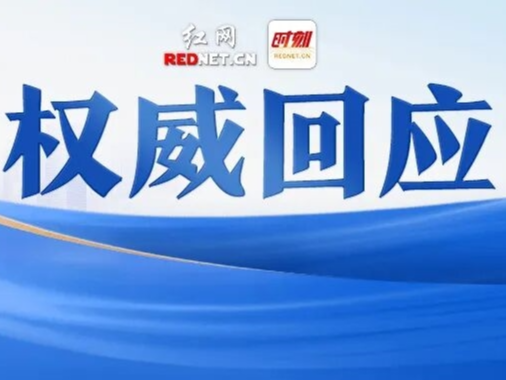 办实事丨减速带存在安全隐患，慈利县住房和城乡建设局责令施工方全部拆除
