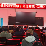 慈利县2025年科级干部进修班(二)班开班