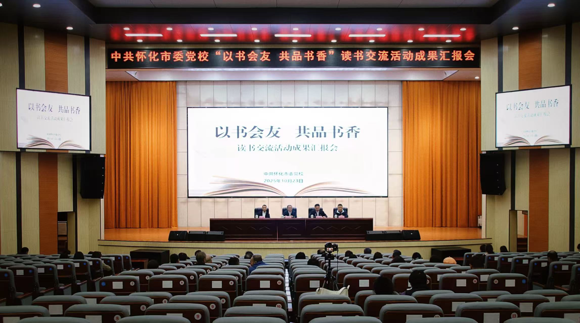 书香满校园 思想共碰撞  ——怀化市委党校举办“以书会友 共品书香”读书交流活动