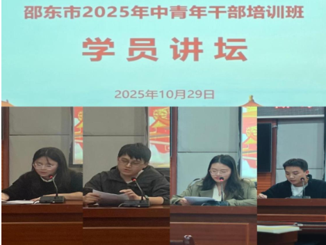 学思互鉴凝共识 实干笃行展担当——邵东市2025年中青班开展第二期学员讲坛活动