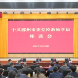 不忘初心 牢记使命 努力绽放青春风采——郴州市委书记吴巨培到市委党校与教师学员座谈