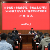 娄底市委党校举办2025年度党员与党务工作者集中培训班