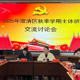 深学细悟强本领 实干担当显作为——2025年双清区秋季学期主体班交流讨论会召开