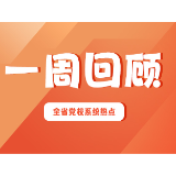 一周回顾 | 加油充电 强基赋能（2025年11月17日—11月23日）