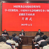 国家税务总局娄底市税务局学习贯彻党的二十届四中全会精神暨党务干部素能提升培训班在娄底市委党校开班