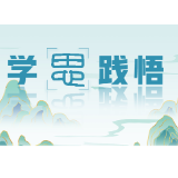 学思践悟 | 拧紧正确政绩观这个“总开关”