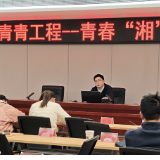 青青工程 | 一场双向赋能的青春“湘”遇
