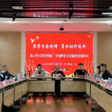 深学全会精神 勇担时代使命 省委党校中青一班、三班联合开展深入学习贯彻党的二十届四中全会精神交流活动