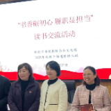 怀化市委党校举办“书香砺初心 履职显担当”读书交流会