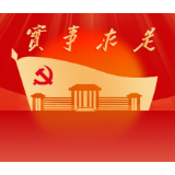 银发映初心 情暖重阳节 ——娄底市委党校离退休党支部开展重阳活动