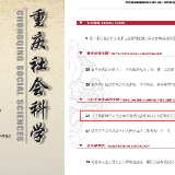 王克修、陈琼瑛在CSSCI来源期刊《重庆社会科学》发表论文