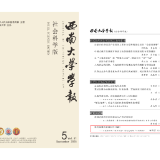 何雨星在CSSCI来源期刊《西南大学学报（社会科学版）》发表论文