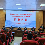 学思践悟启新程，砥砺奋进谱华章 ——中共汝城县委党校2025年第四期科干班圆满结业