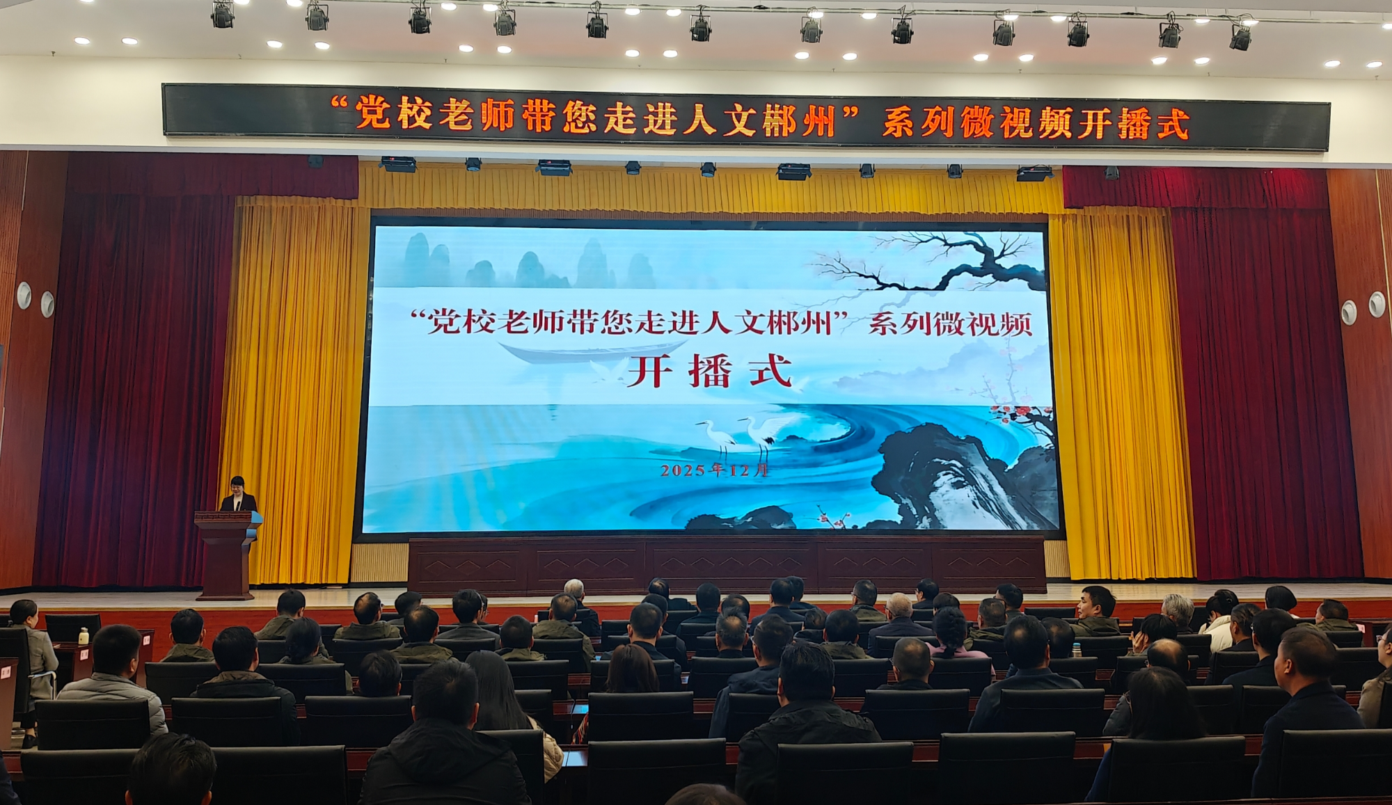 郴州市委党校举行“党校老师带您走进人文郴州”系列微视频开播式