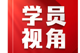 学员视角 | 肖小勇：以高水平人才驱动高校教育科技人才一体化发展