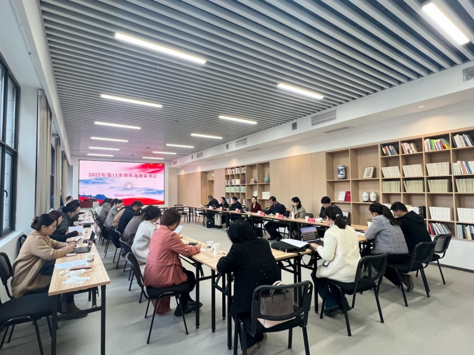 湖南省委党校（行政学院）召开2025年度第11次智库选题策划会