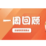 一周回顾 | 共学共进 挺膺担当（2025年11月24日——11月30日）
