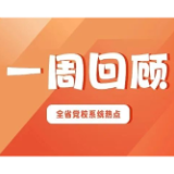 一周回顾 | 以“乐”为媒 谱“效”新篇（2025年12月15日—21日）